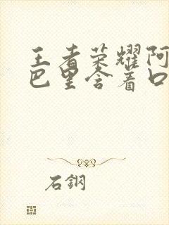 王者荣耀阿离嘴巴里含着口水