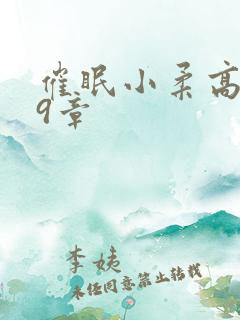 催眠小柔高达第9章