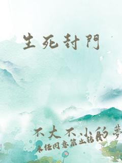 生死封门