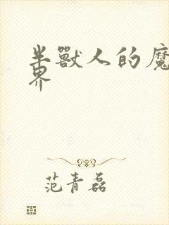 半兽人的魔法世界