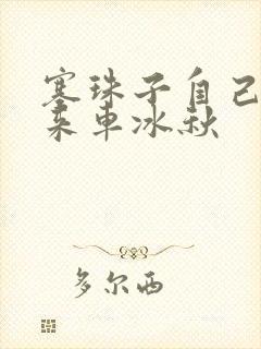 塞珠子自己排出来车冰秋