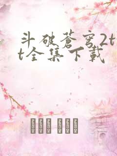 斗破苍穹2txt全集下载