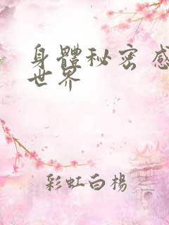 身体秘密 感官世界
