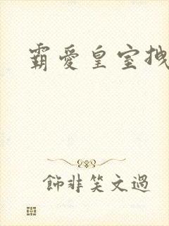 霸爱皇室拽千金