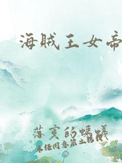 海贼王女帝h漫