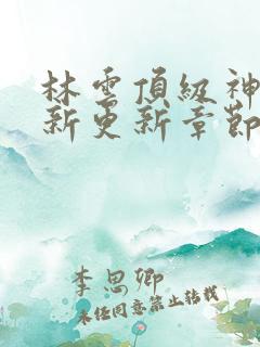 林云顶级神豪最新更新章节下载