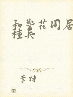 和警花同居的特种兵