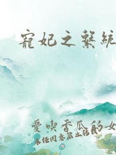 宠妃之系统尤物