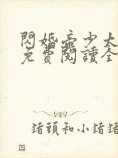 闪婚帝少太高冷免费阅读全文