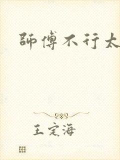 师傅不行太长了