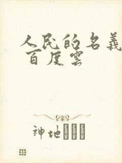 人民的名义小说 百度云