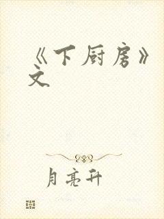 《下厨房》 原文