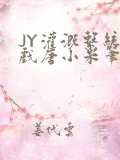 JY灌溉系统游戏唐小米笔趣阁