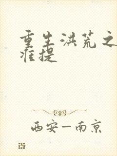 重生洪荒之我是准提