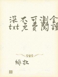 深不可测金银花txt免费阅读