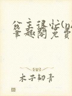 公主很忙(n)笔趣阁免费阅读