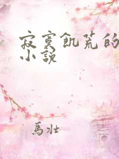 寂寞饥荒的后妈小说