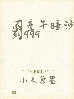 国产午睡沙发系列999