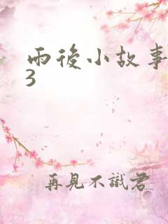 雨后小故事123