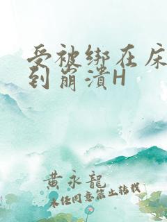 受被绑在床头做到崩溃H