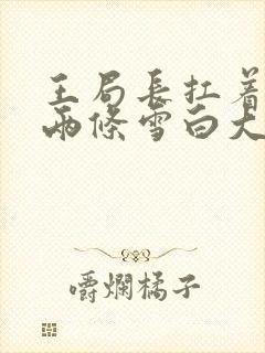 王局长扛着白洁两条雪白大腿