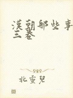 汉朝那些事儿第三卷