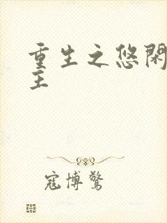 重生之悠闲小地主