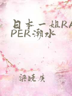 日本一姐RAPPER潮水