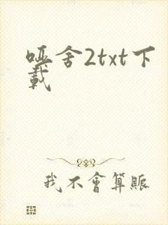 哑舍2txt下载
