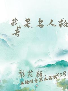 我是名人救我出去