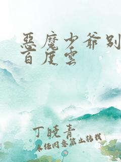 恶魔少爷别吻我百度云