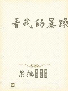 看我的暴躁老妈