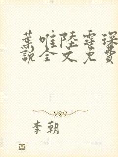 叶唯陆霆琛的小说全文免费阅读