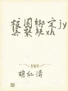 校园绑定jy收集系统xh