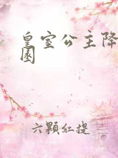 皇室公主降临校园