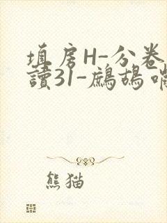 填房H-分卷阅读31-鹧鸪哨