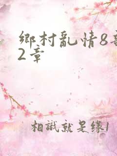 乡村乱情8部12章