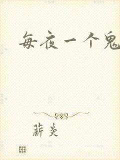 每夜一个鬼故事