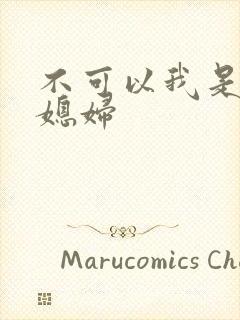 不可以我是你儿媳妇