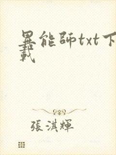 异能师txt下载