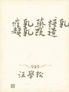 催乳药榨乳圣女超乳改造