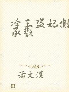 冷王盗妃侧妃不承欢