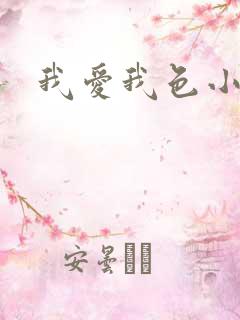 我爱我色小说