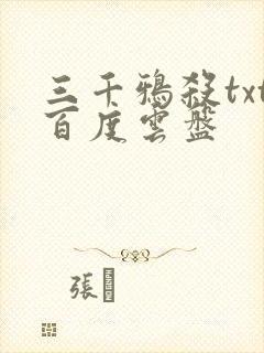 三千鸦杀txt百度云盘