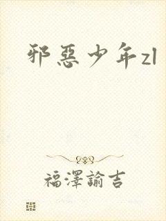 邪恶少年zl