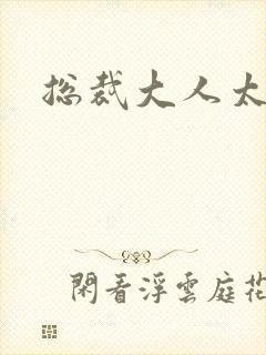 总裁大人太冷血