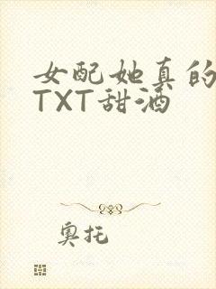 女配她真的超甜TXT甜酒