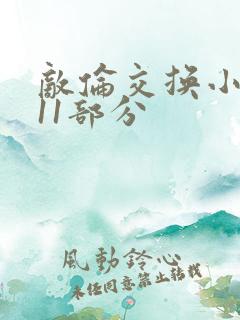 敌伦交换小说第11部分