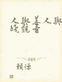 人与善人与善在线观看