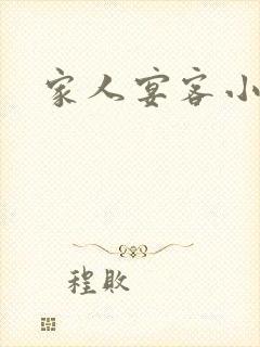 家人宴客小说